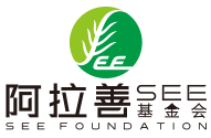 阿拉善SEE基金会LOGO